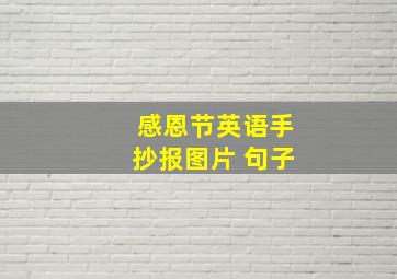 感恩节英语手抄报图片 句子